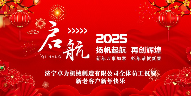 蛇年大吉！卓力機械2025春節(jié)放假安排及新年祝福